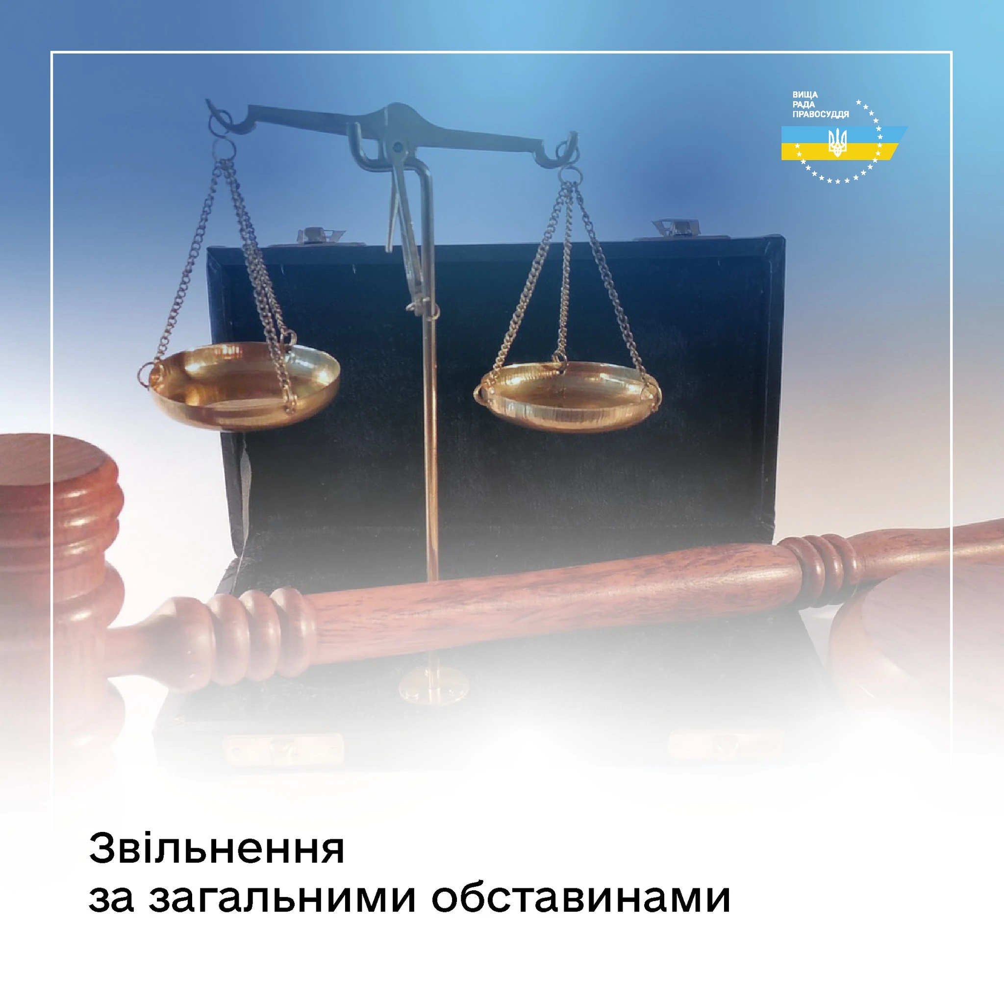 ВРП звільнила шістьох суддів за загальними обставинами