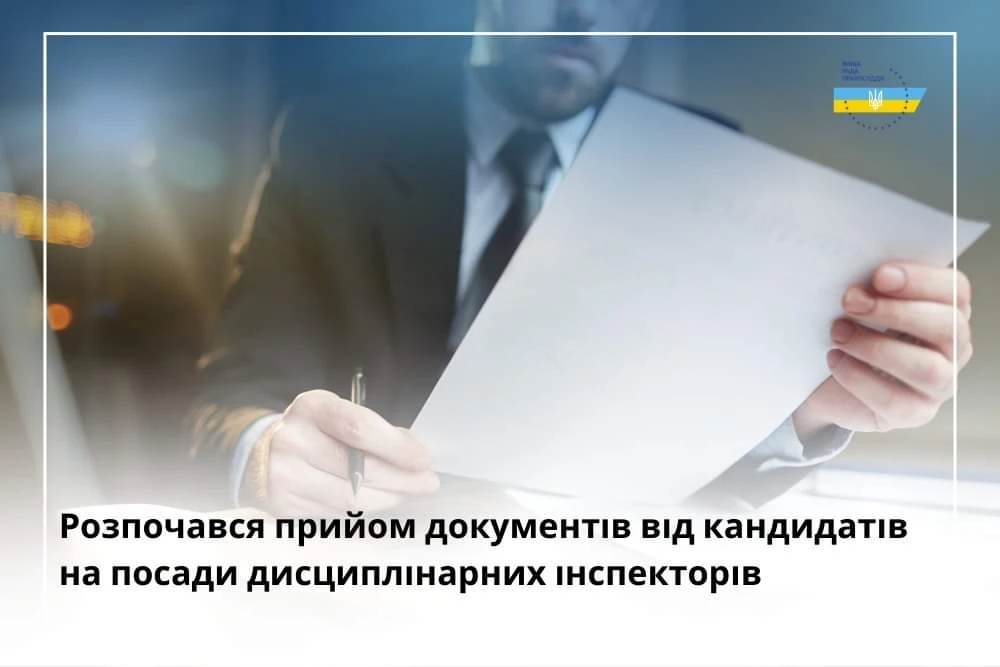 Розпочинається прийом документів на посади дисциплінарних інспекторів Вищої ради правосуддя