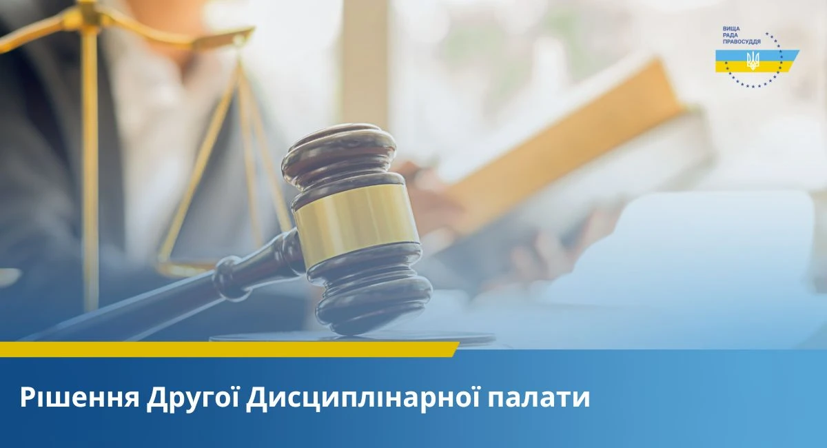 Друга Дисциплінарна палата ВРП ініціювала відкриття дисциплінарної справи стосовно судді Ржищевського міського суду Київської області