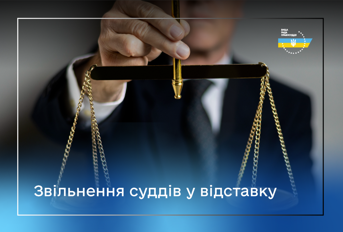 П’ятьох суддів: Вільгушинського, Жмуд, Маляренка, Кучму, Шевчук звільнено у відставку