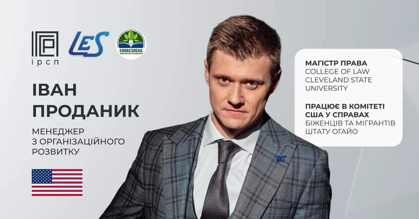 Іван Проданик став менеджером з організаційного розвитку Громадської організації «Інститут розвитку суспільства через право»