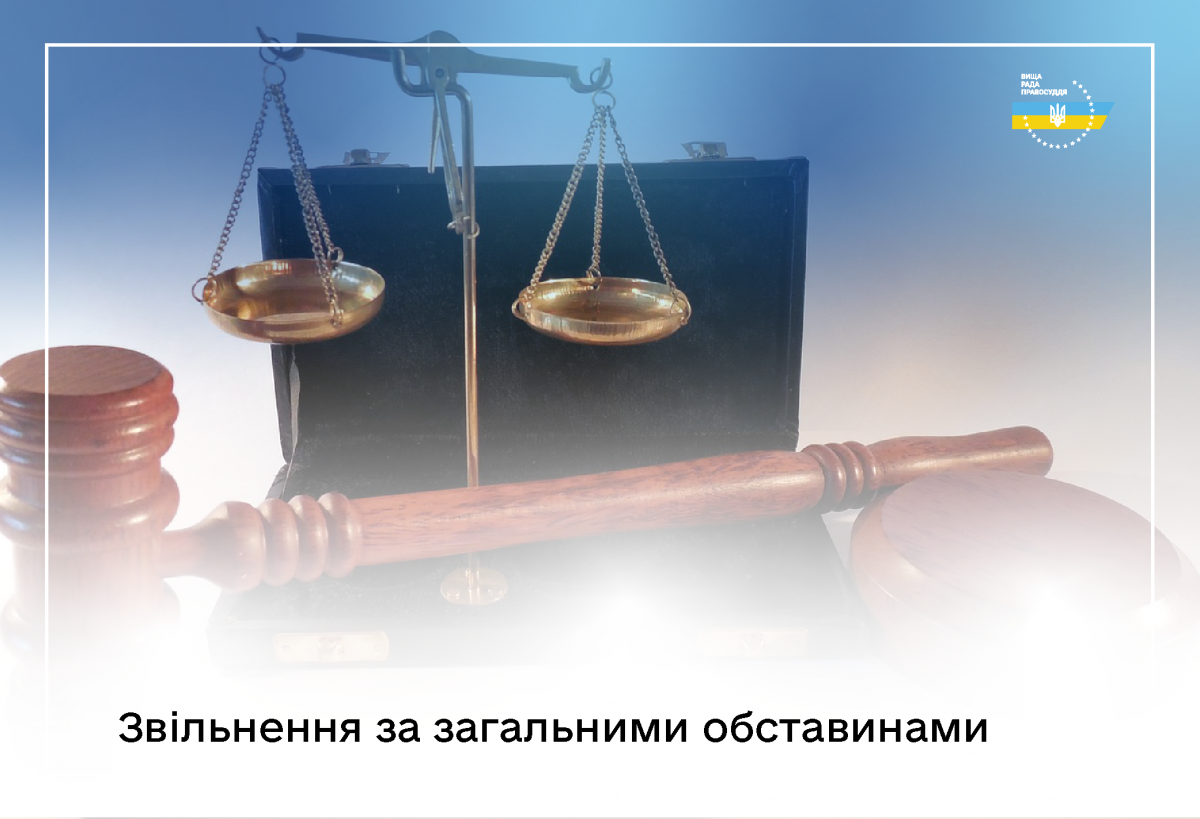 11 суддів звільнено за загальними обставинами