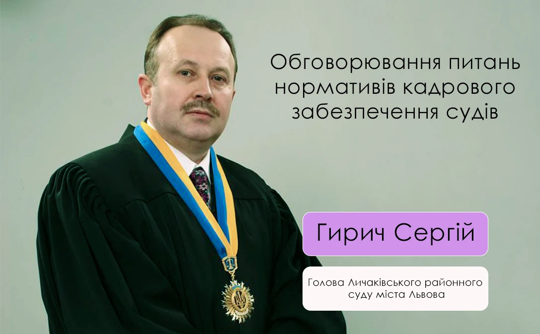 Гирич Сергій - обговорення запропонованих Державною судовою адміністрацією України проєктів нормативів кадрового, фінансового, матеріально-технічного та іншого забезпечення судів