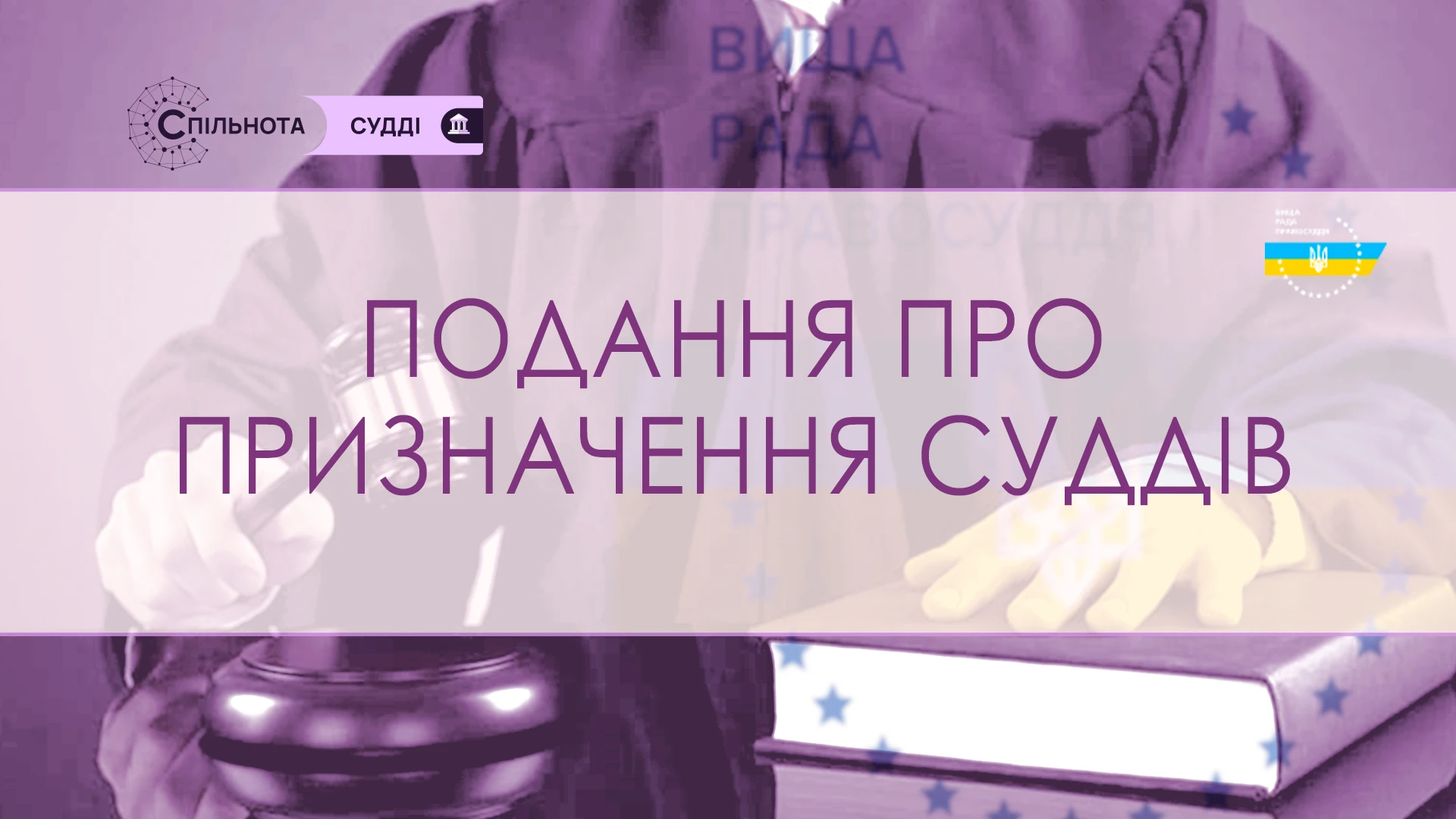 ВРП внесе Президентові України подання про призначення 18 суддів до місцевих судів