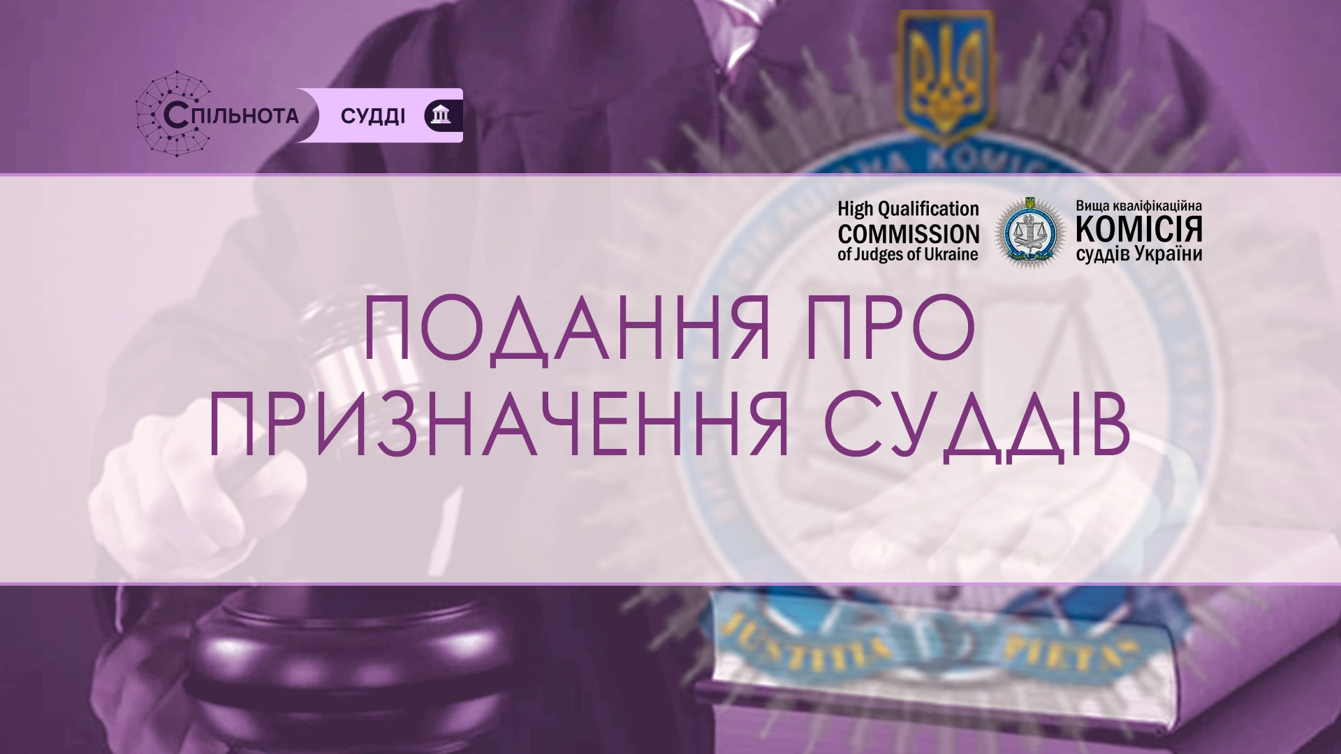 28 переможців конкурсу рекомендовані ВККСУ для призначення на посаду судді