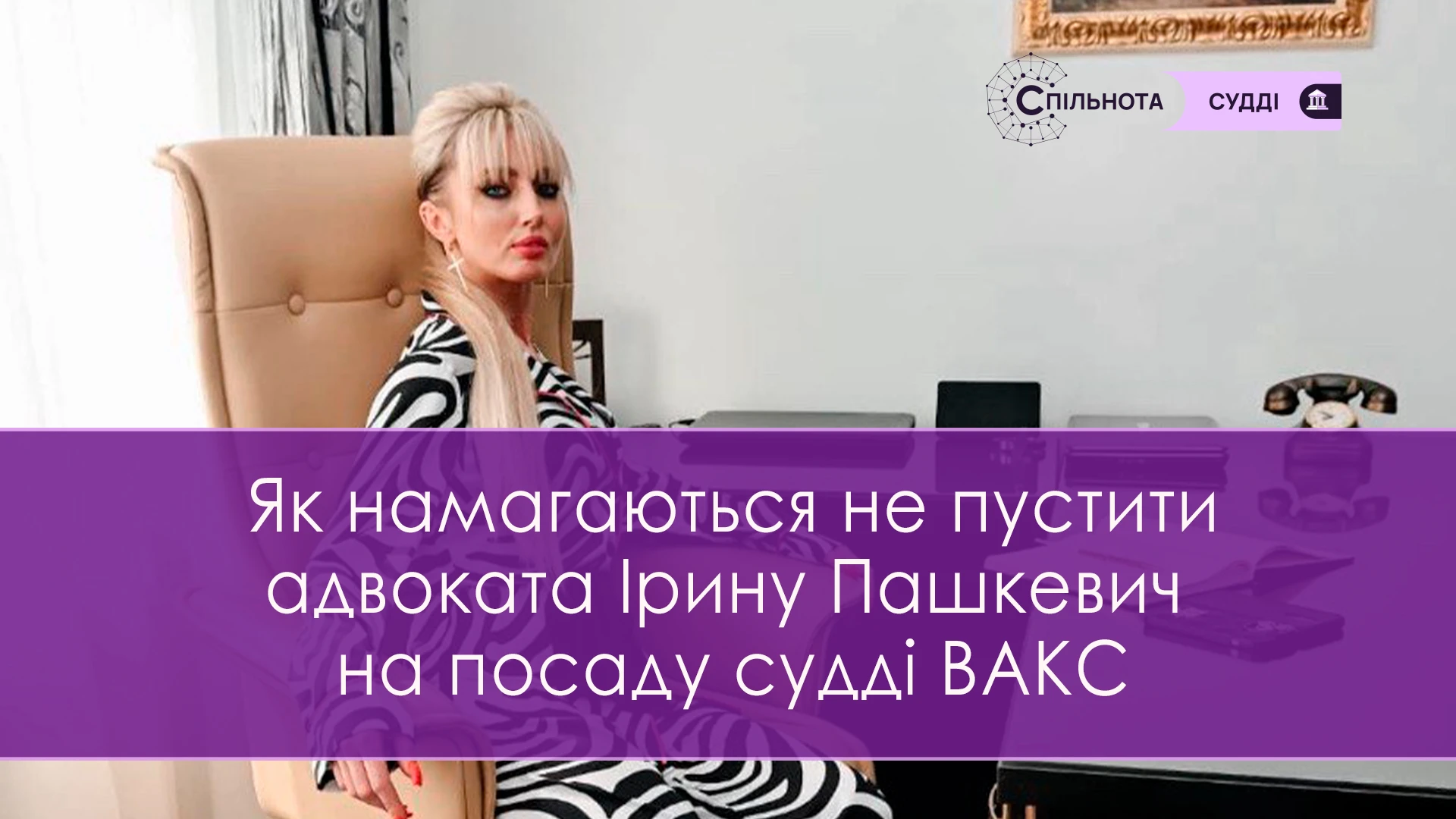 Як правоохоронці намагаються прибрати адвоката Ірину Пашкевич, як кандидата на посаду судді ВАКС