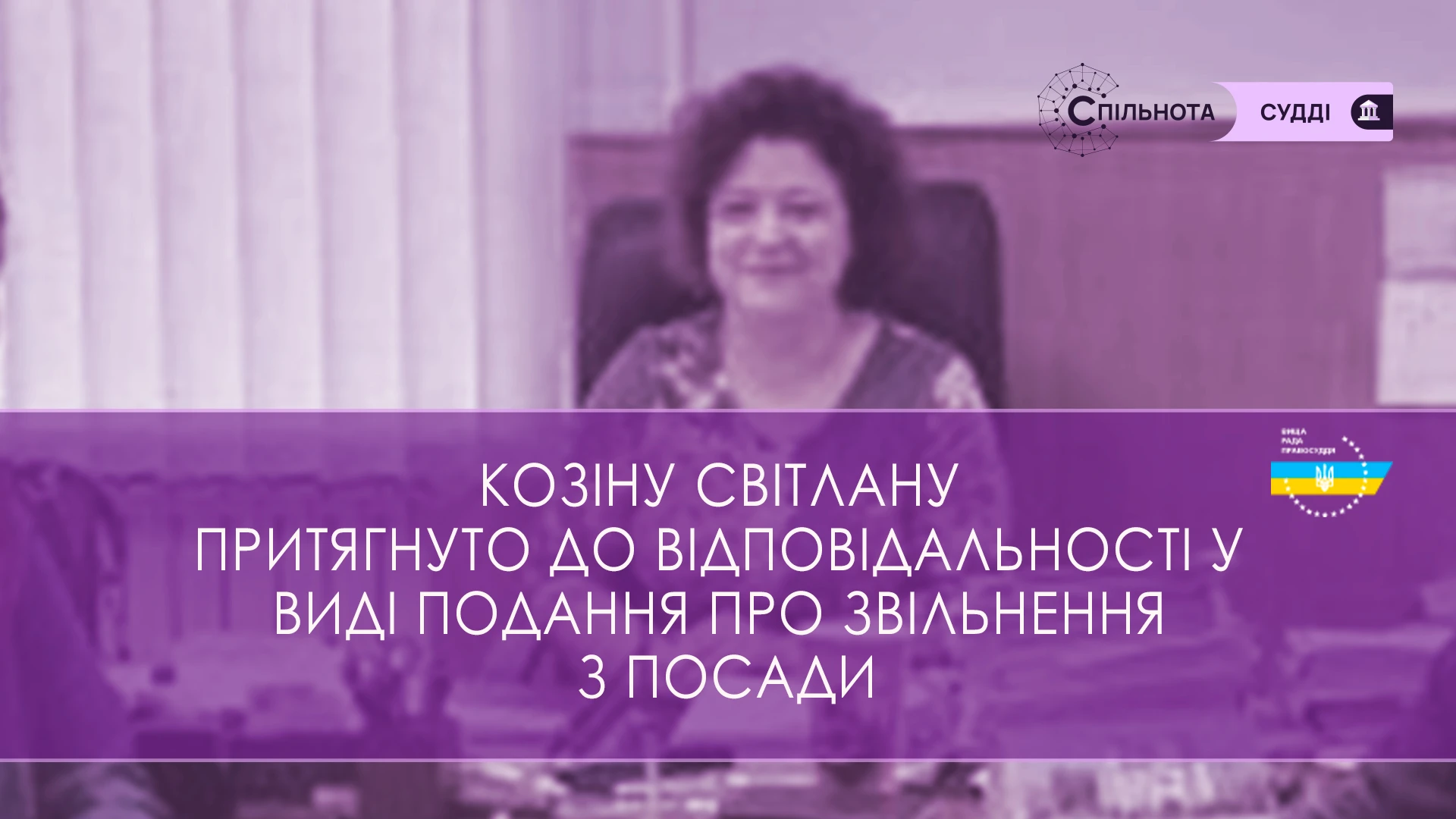 ВРП звернулася до Офісу Генпрокурора з метою притягнення до відповідальності осіб, які вчинили дії, що підривають авторитет правосуддя