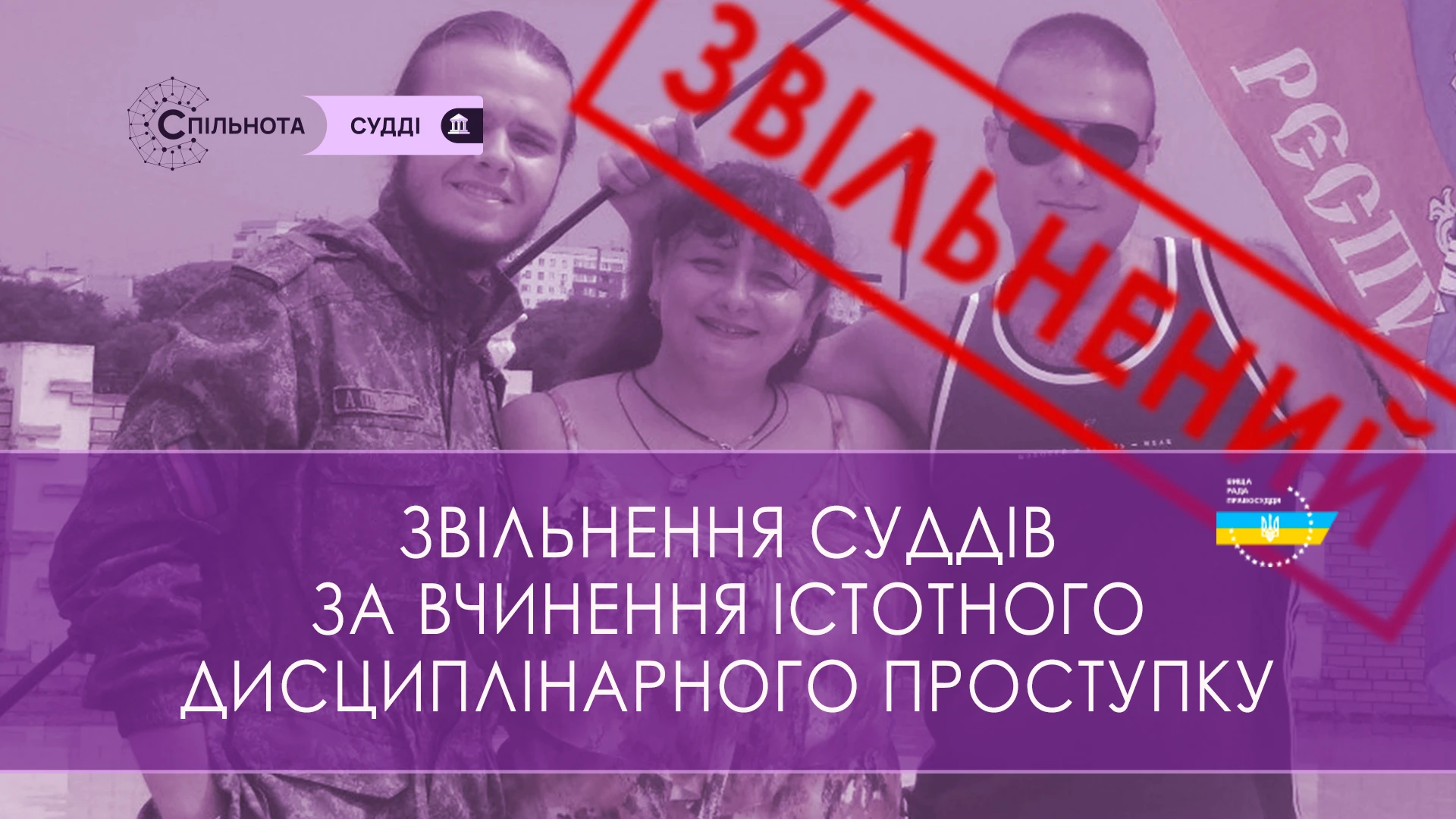 ВРП звільнила суддю Великоновосілківського районного суду Донецької області Яненко Галину, яка за результатами кваліфікаційного оцінювання визнана такою, що не відповідає займаній посаді