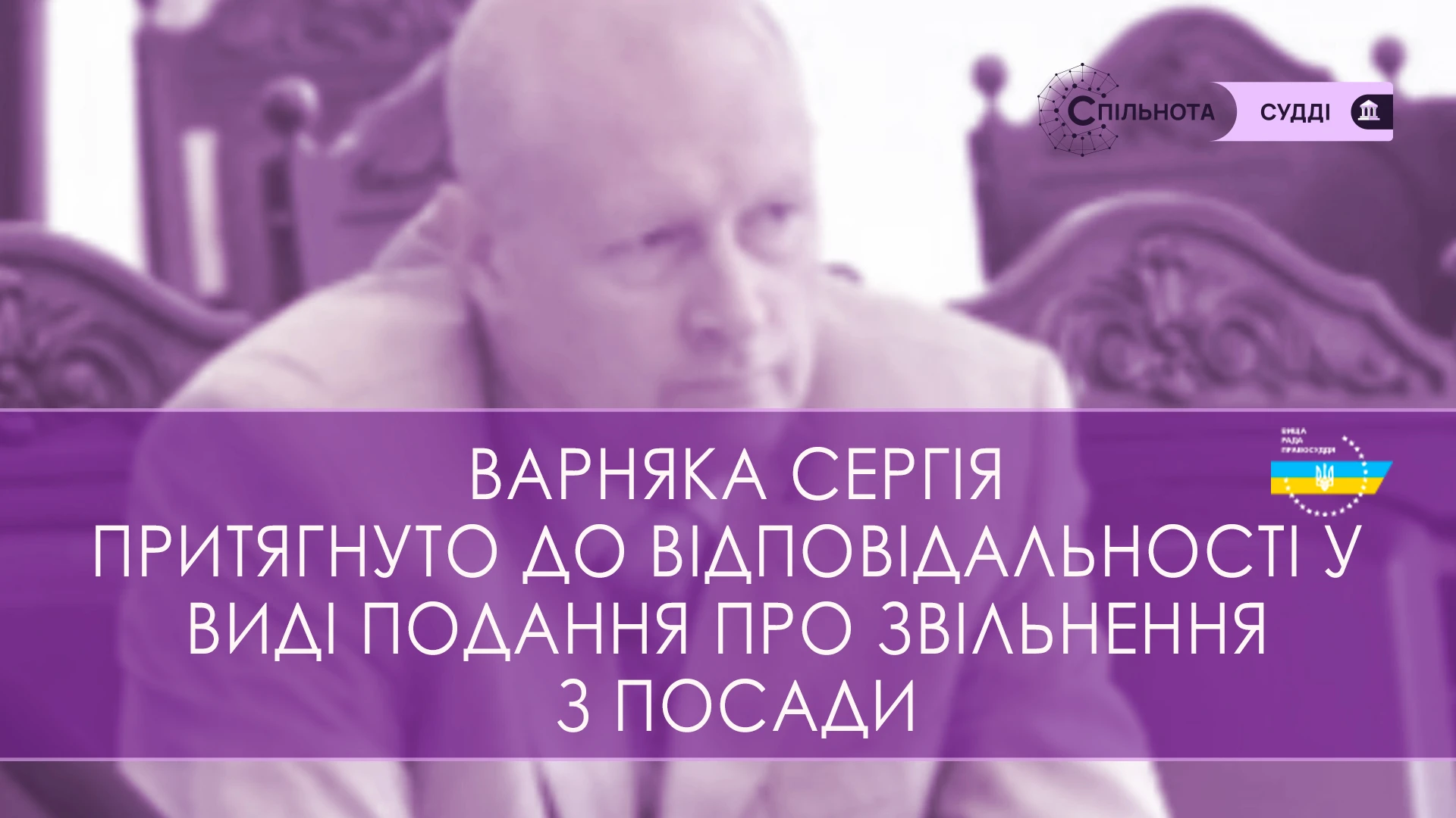 ВРП застосувало подання про звільнення судді  Херсонського окружного адміністративного суду Сергія Варняка