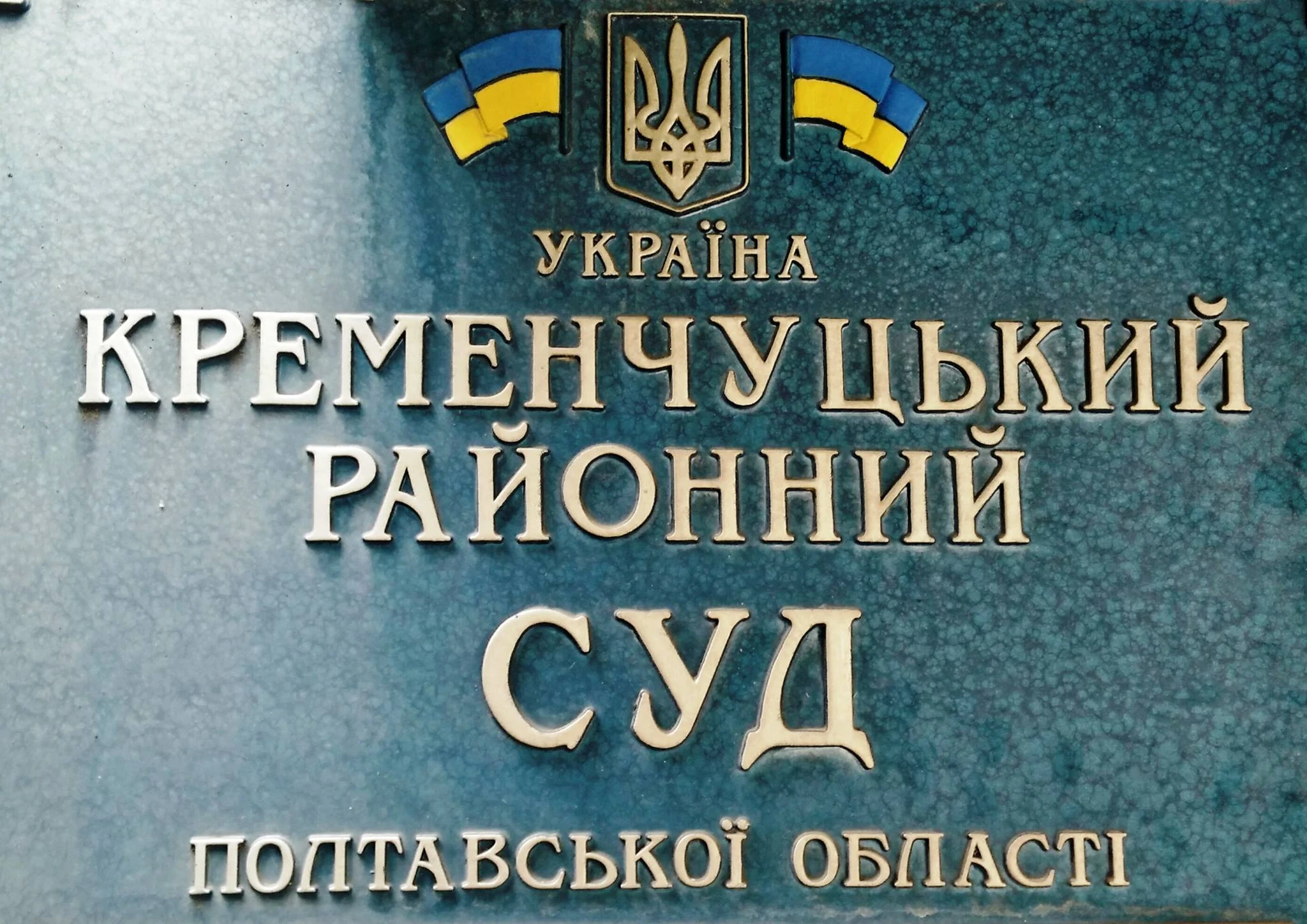 Олександра Колотієвського обрано голову Кременчуцького районного суду Полтавської області