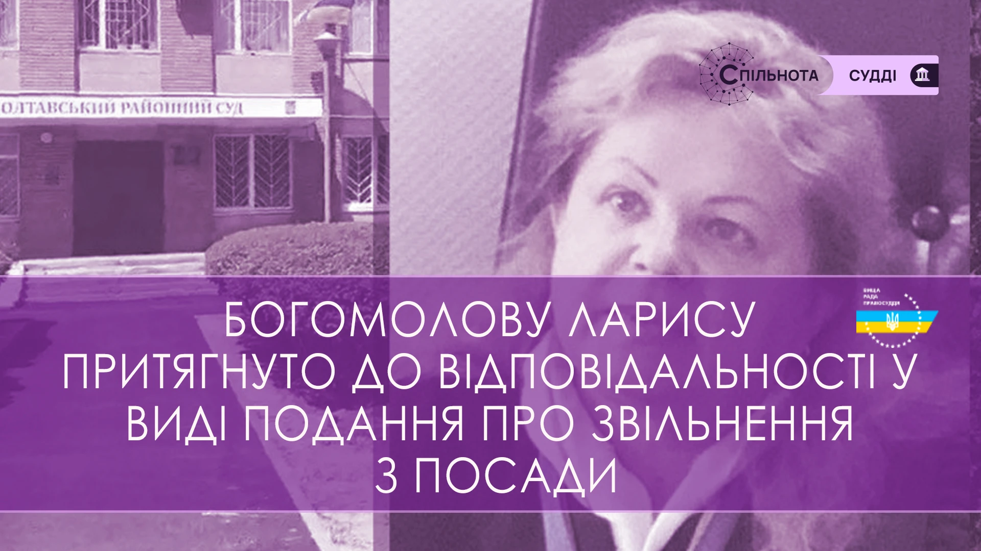 Суддю бердянського місьрайсуду Запорізької області Ларису Богомолову притягнуто до відповідальності у виді подання про звільнення з посади