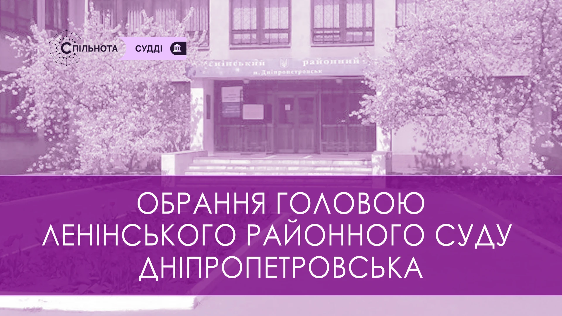 Калініченко Геннадія обрано голову Ленінського районного суду Дніпропетровська