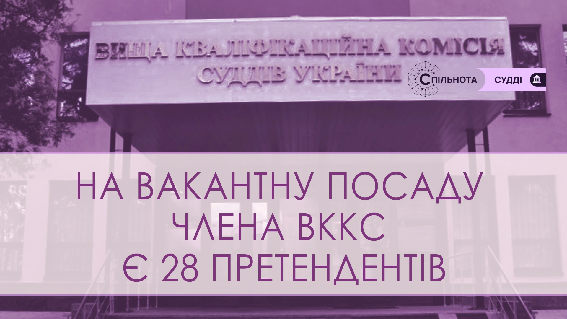 На вакантну посаду члена ВККС є 28 претендентів