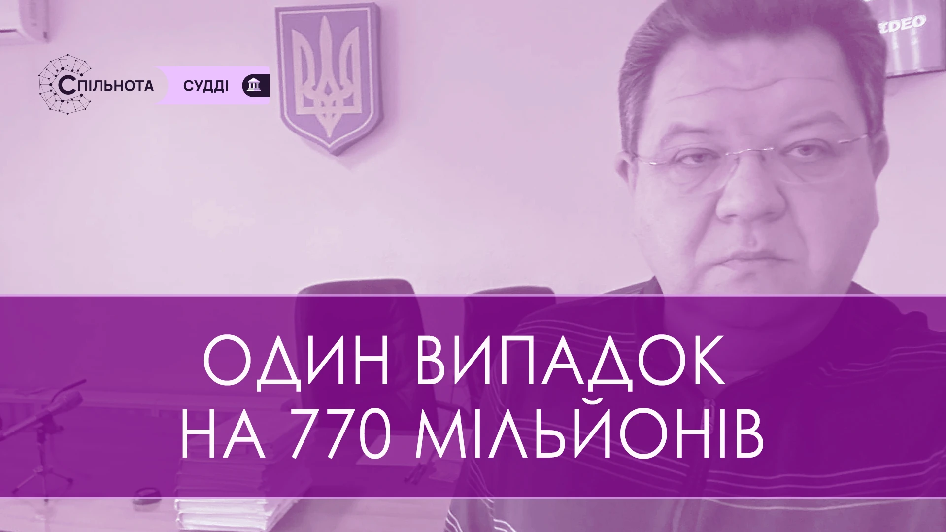 Один випадок на 770 мільйонів. Роздуми та розрахунки судді Богдана Львов стосовно помилок у матеріалах справ.