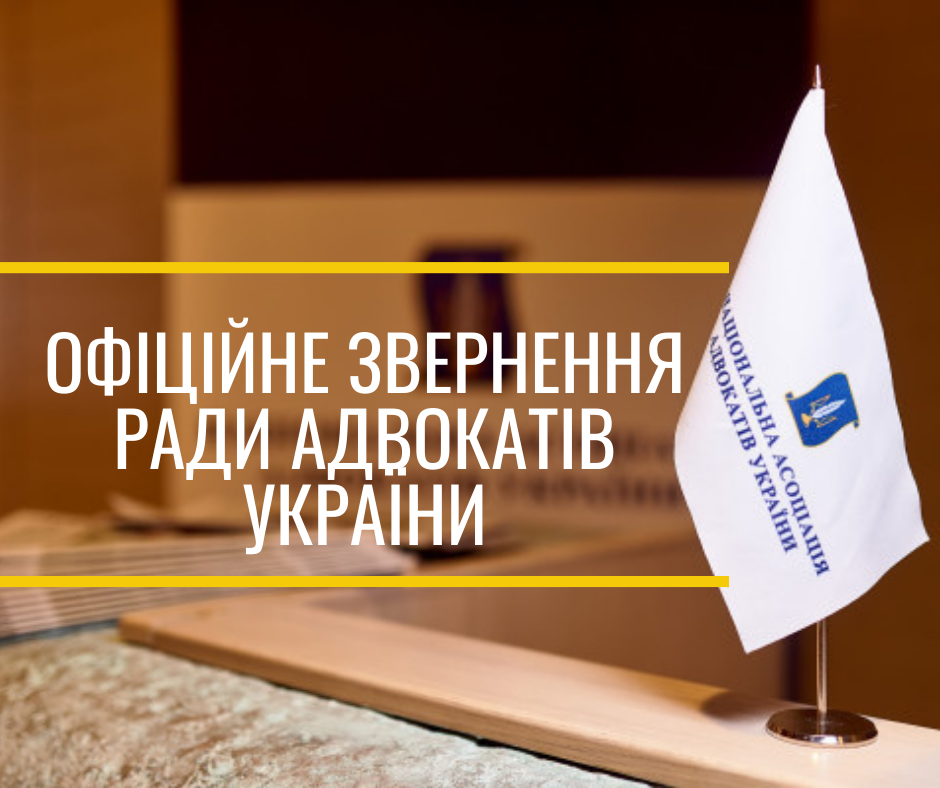 Заява Ради адвокатів України щодо тиску НАЗК на суддів Конституційного Суду України