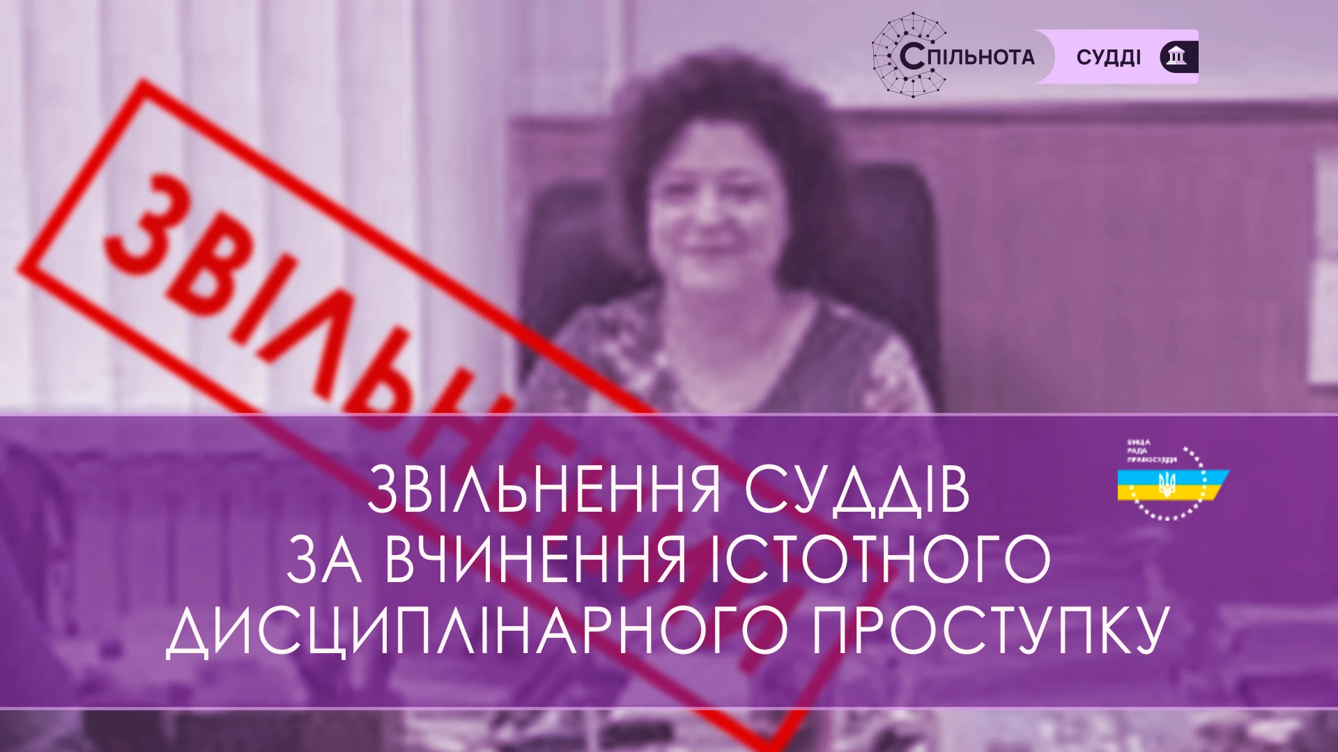 ВРП звільнила Козіну Світлану, суддю Ржищевського міського суду Київської області