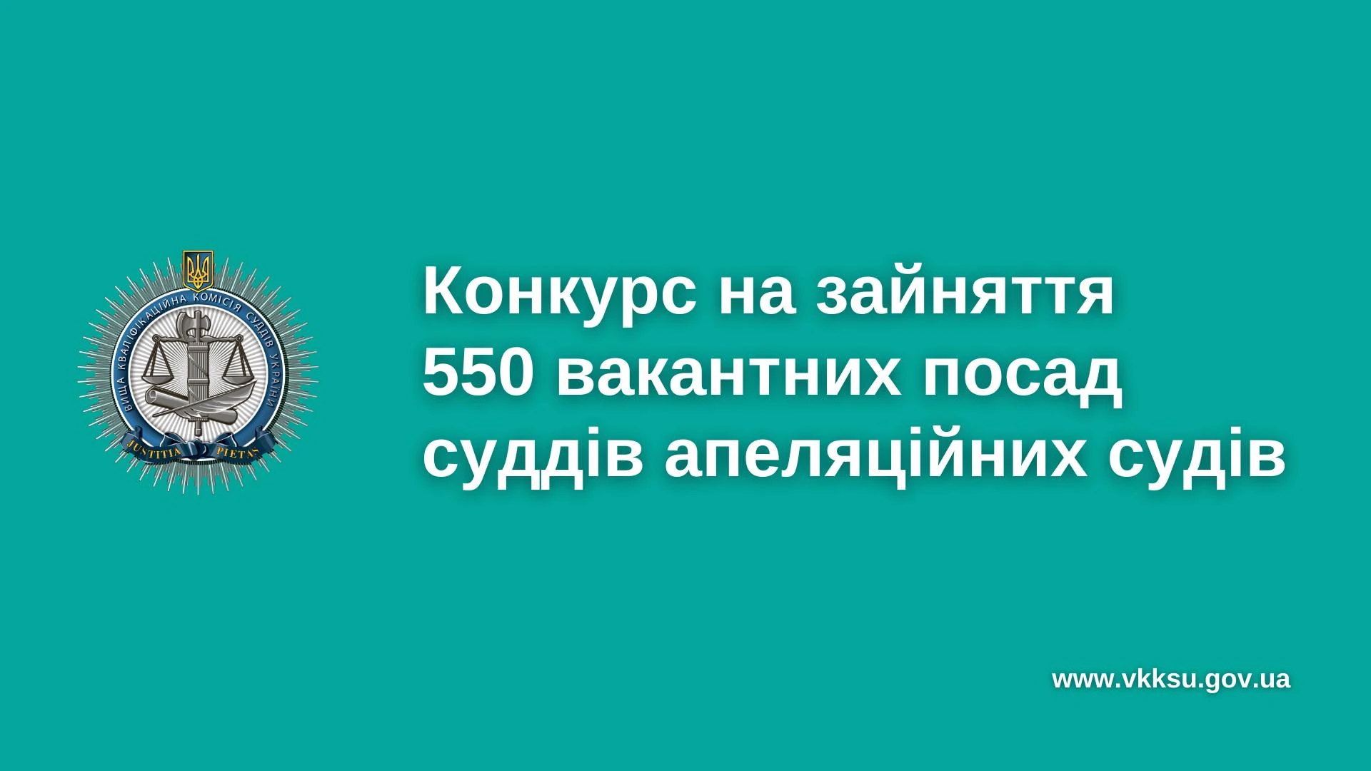 ВККСУ призначила кваліфікаційне оцінювання у межах конкурсу на зайняття вакантних посад суддів в апеляційних судах