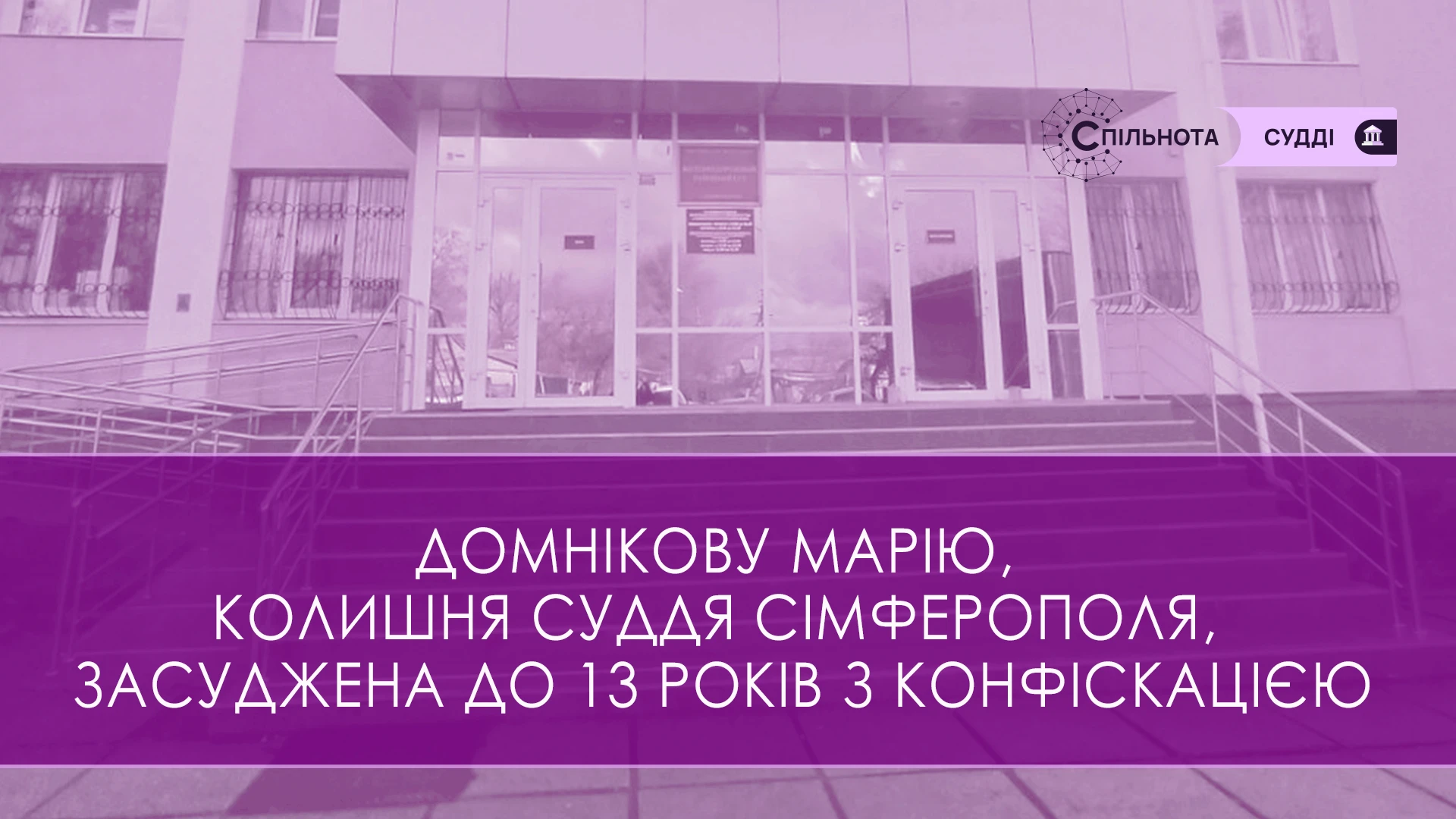 Домнікову Марію колишня суддя Залізничного районного суду Сімферополя засуджена до 13 років з конфіскацією