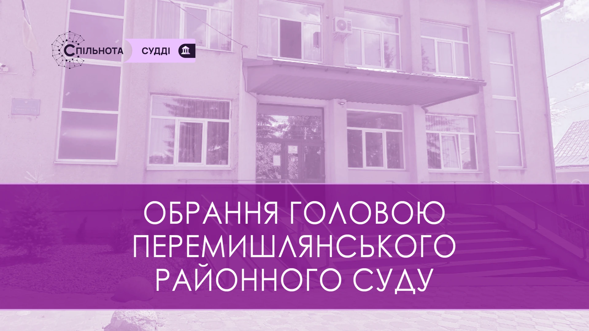 Гуняк Олександру обрано голову Перемишлянського районного суду Львівської області