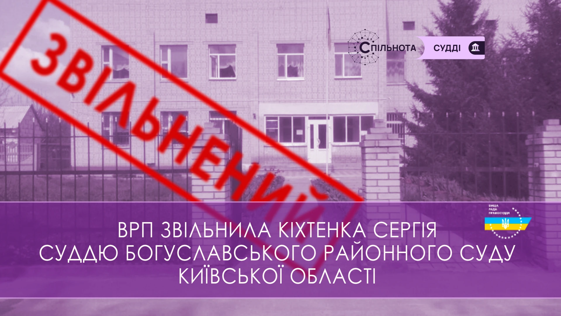 ВРП звільнила Кіхтенка Сергія, суддю Богуславського районного суду Київської області за вчинення істотного дисциплінарного проступку