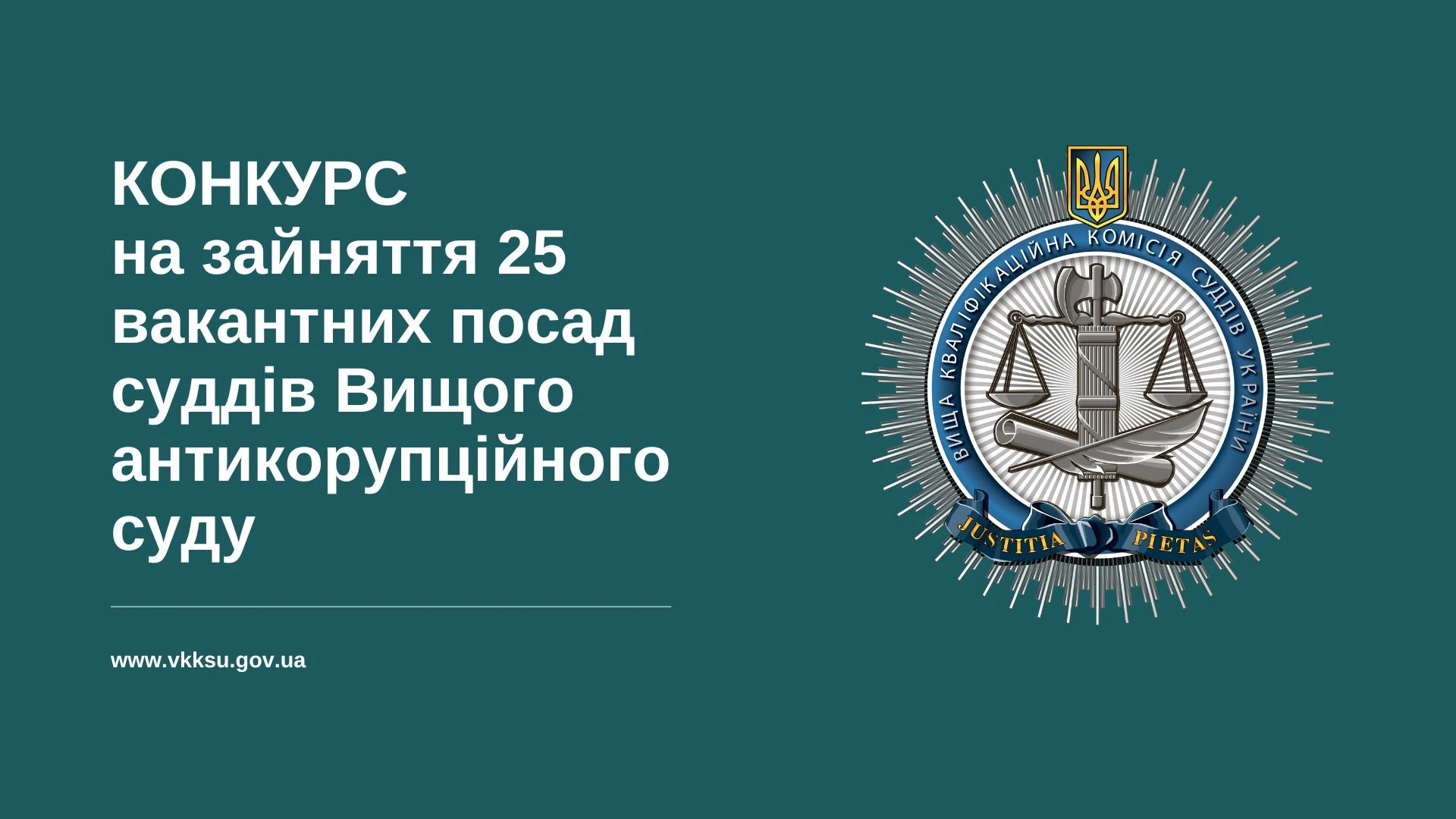 ВККСУ допустила до участі в конкурсі 161 кандидата на посаду судді ВАКС
