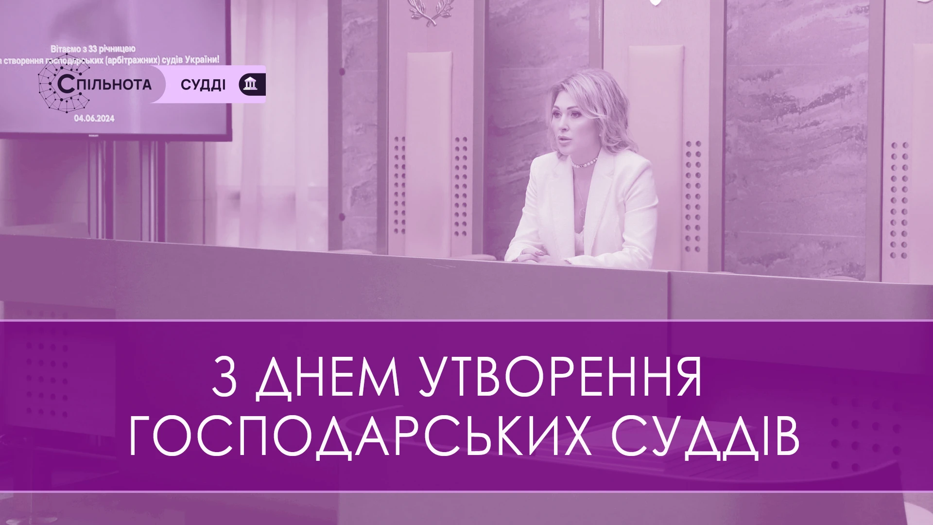 З Днем утворення господарських суддів