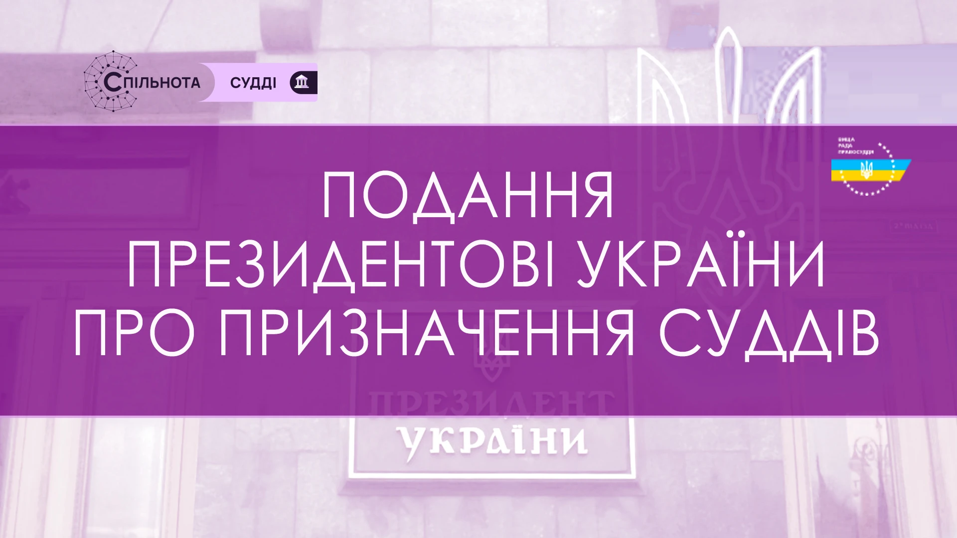 ВРП внесе Президентові України подання про призначення 14 суддів до місцевих судів