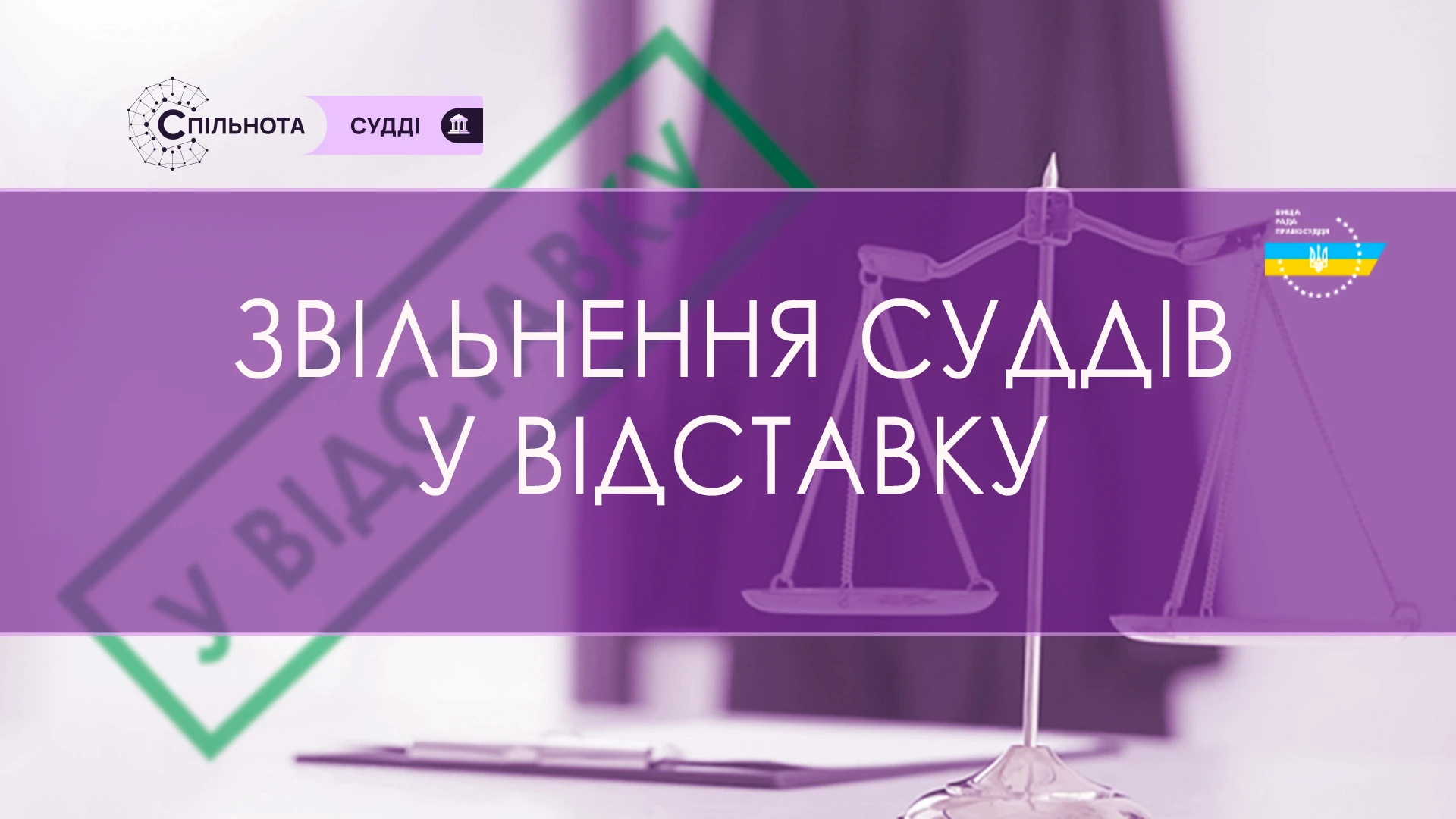 ВРП звільнила 5 суддів у відставку
