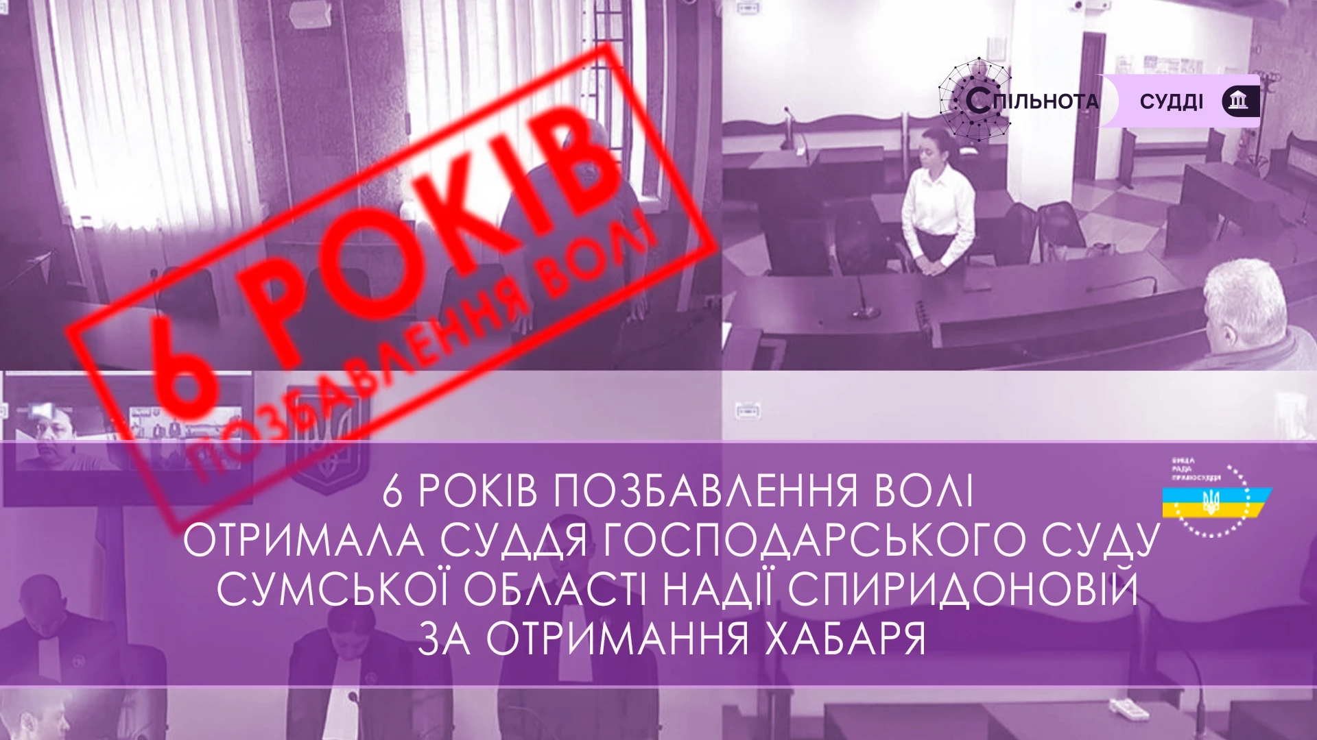 Оголошено вирок судді Господарського суду Сумської області Надії Спиридоновій: 6 років позбавлення волі