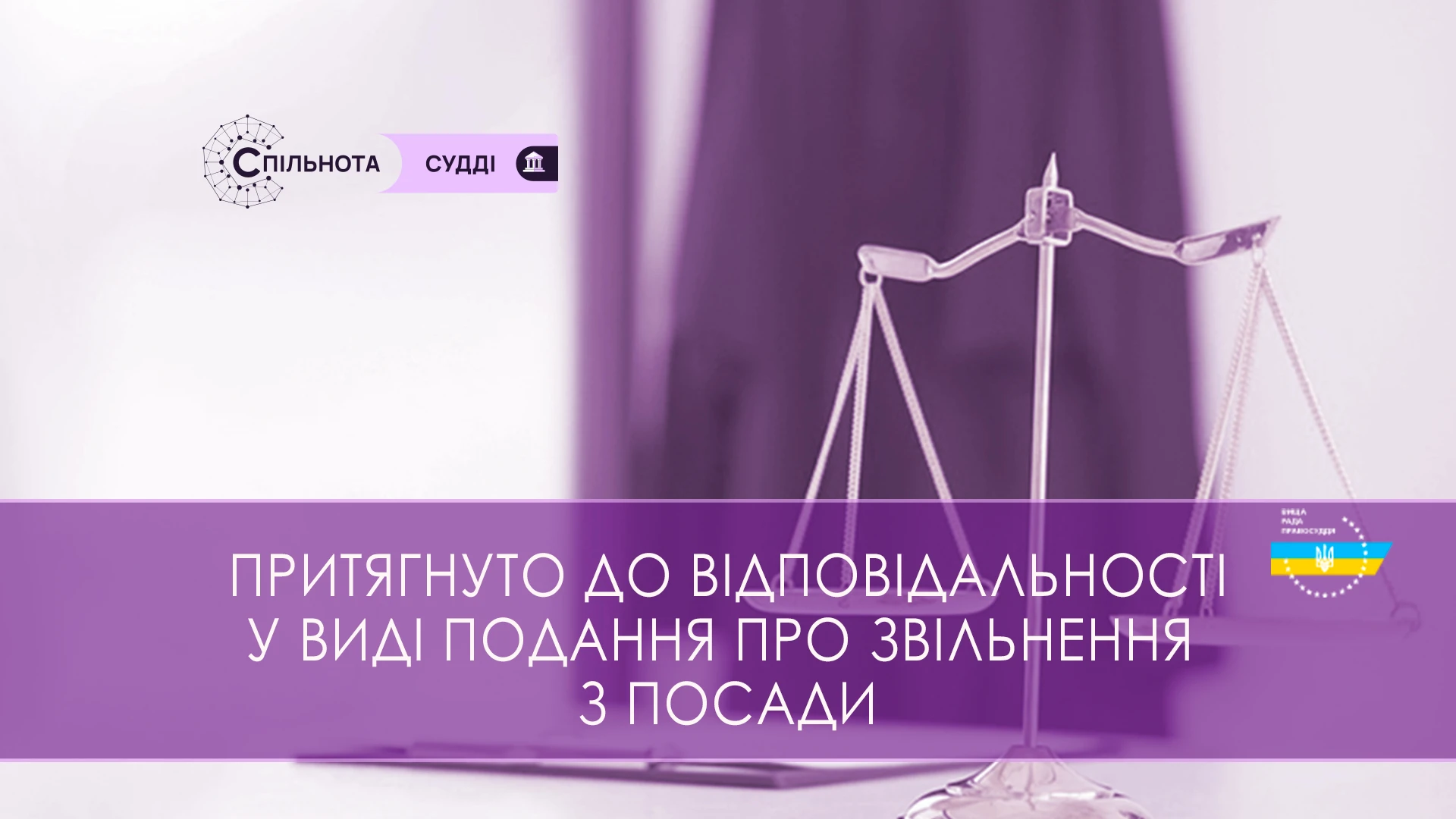 ВРП ухвалила рішення застосувати до 3 суддів дисциплінарне стягнення у виді подання про звільнення з посади
