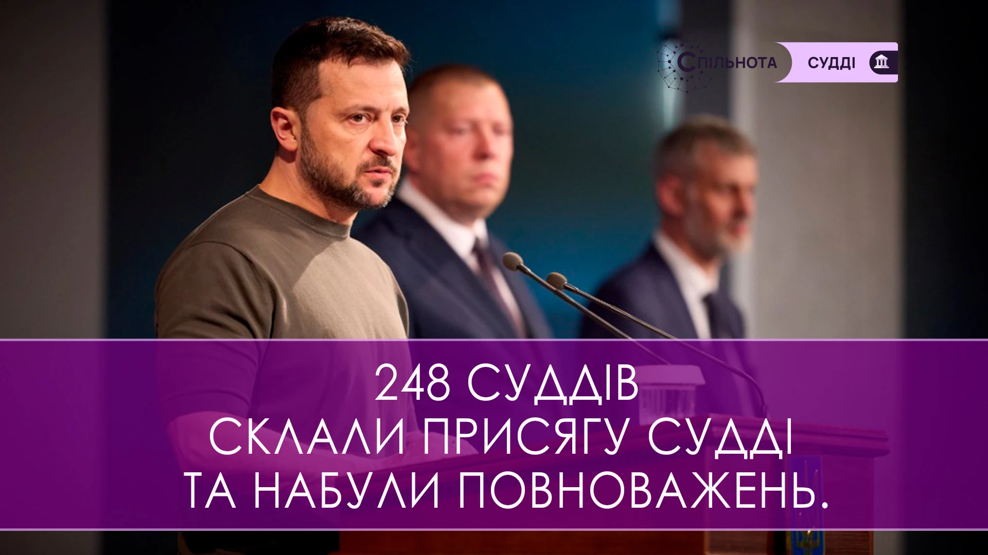 248 суддів склали присягу судді та набули повноважень.
