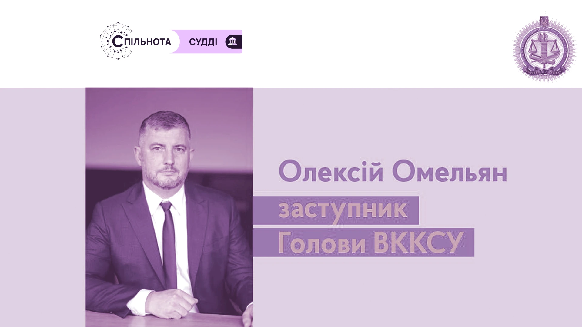 Олексія Омельяна обрали заступником Голови ВККСУ.