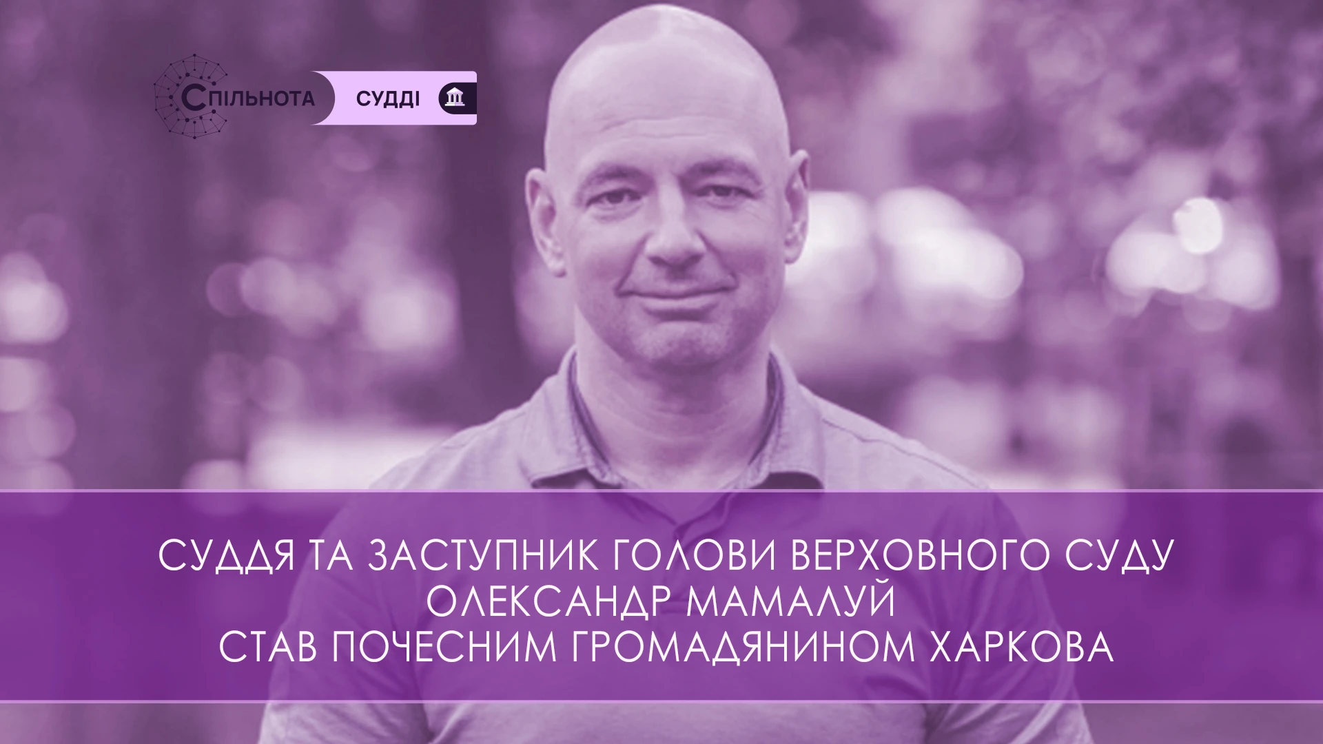 Суддя та заступник голови Верховного Суду Олександр Мамалуй став почесним громадянином Харкова