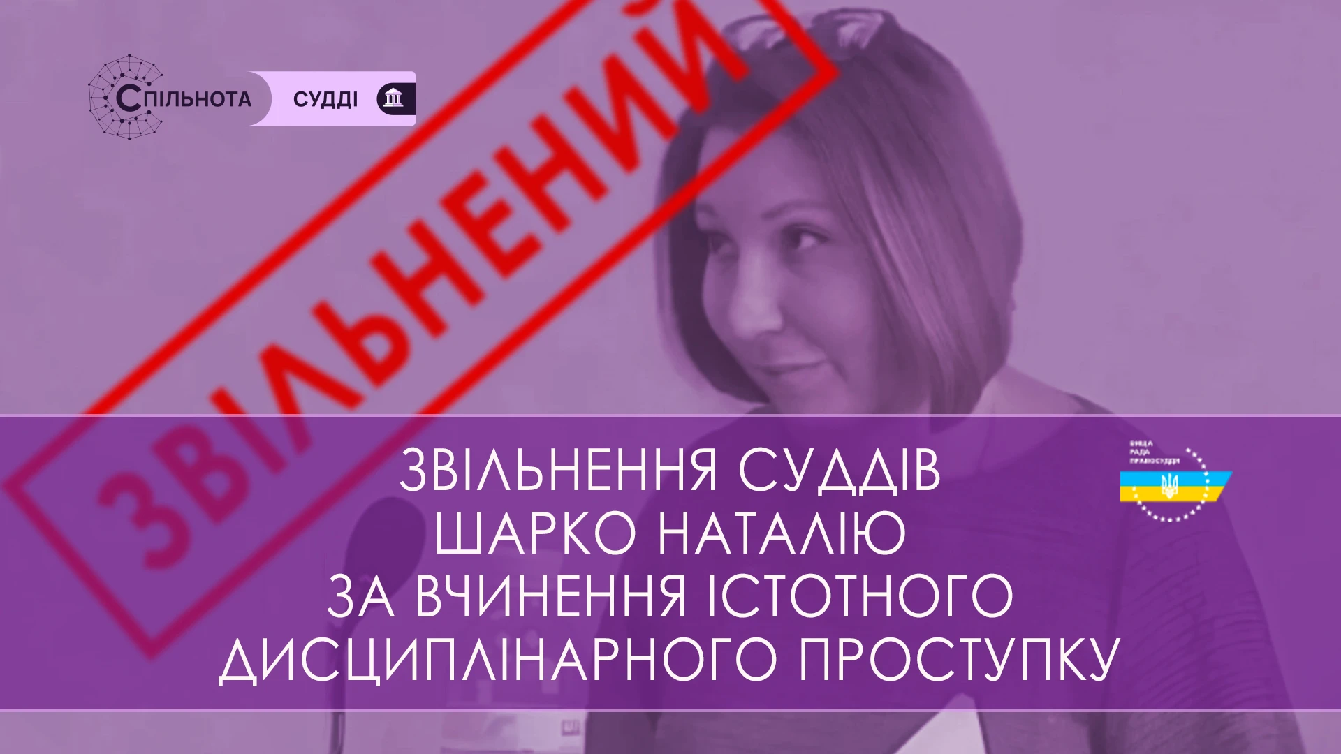 ВРП звільнила суддю Генічеського райсуду Херсонської області Шарко за вчинення істотного дисциплінарного проступку