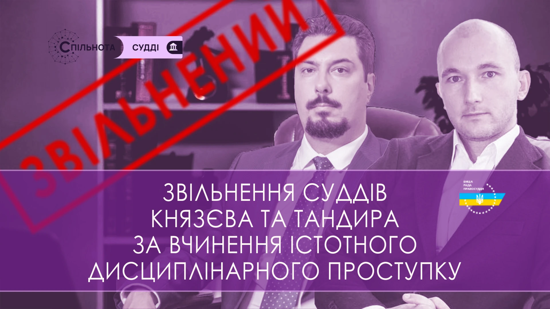 ВРП звільнила суддів Князева та Тандира за вчинення істотного дисциплінарного проступку