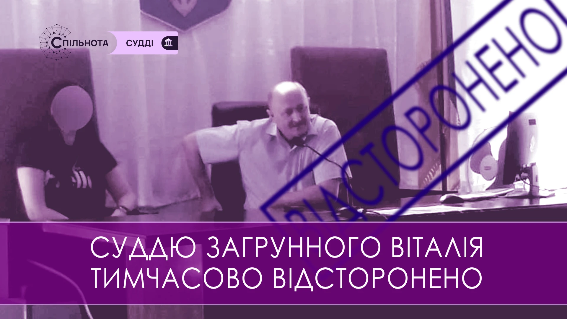 Суддю Віталія Загрунного тимчасово відсторонено від здійснення правосуддя на підставі рішення Першої Дисциплінарної палати ВРП