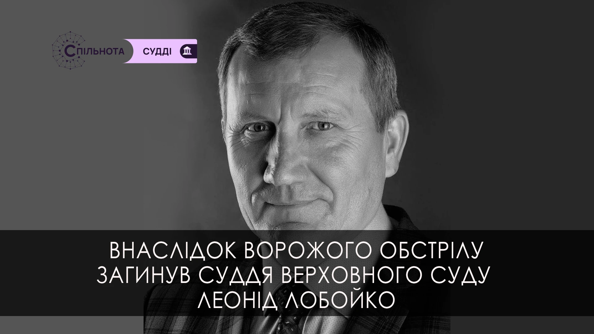 Внаслідок ворожого обстрілу суддя Верховного Суду у Касаційному кримінальному суді Леонід Лобойко