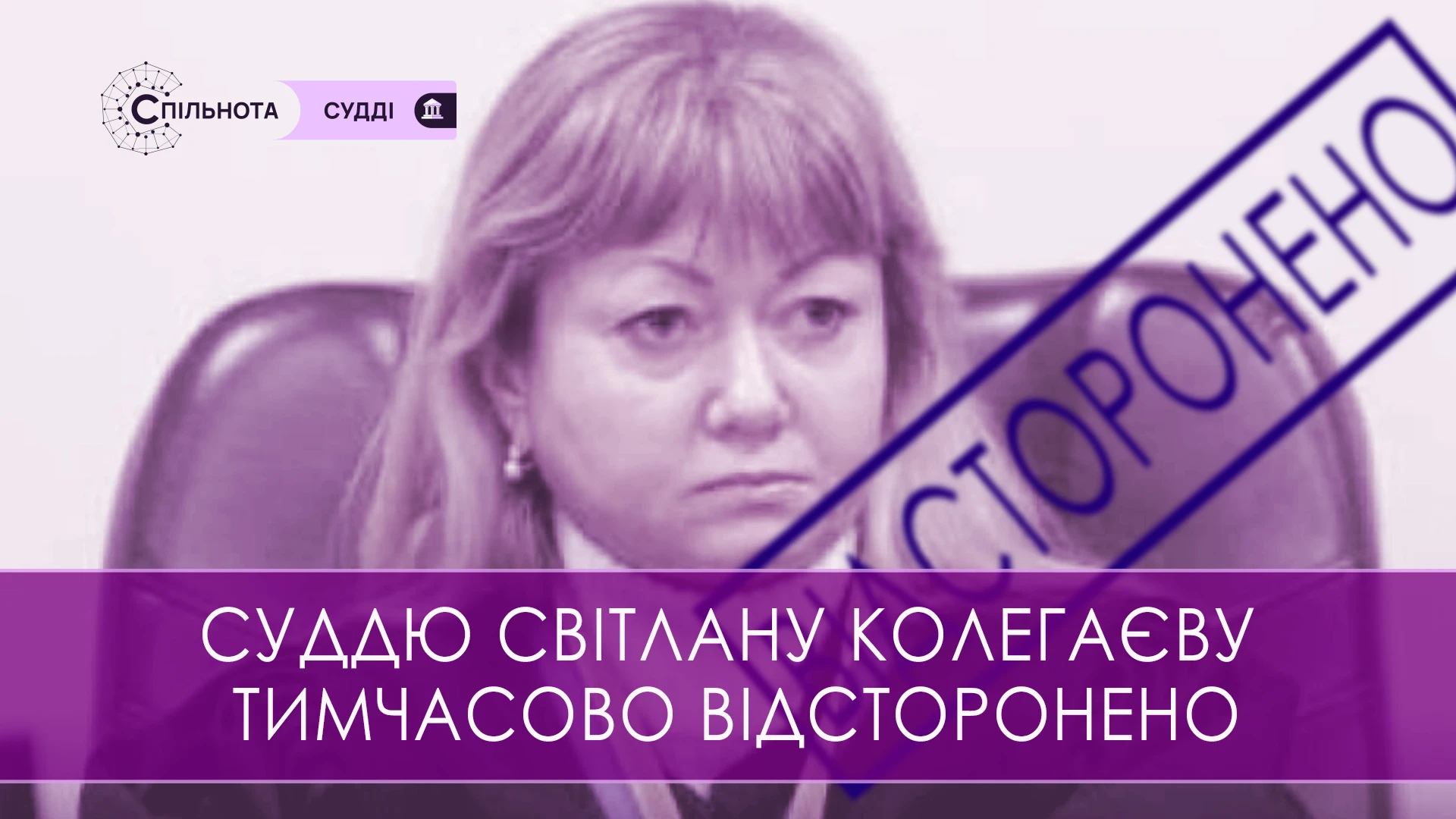 Суддю Світлану Колегаєву тимчасово відсторонено від здійснення правосуддя на підставі рішення Третьої Дисциплінарної палати ВРП