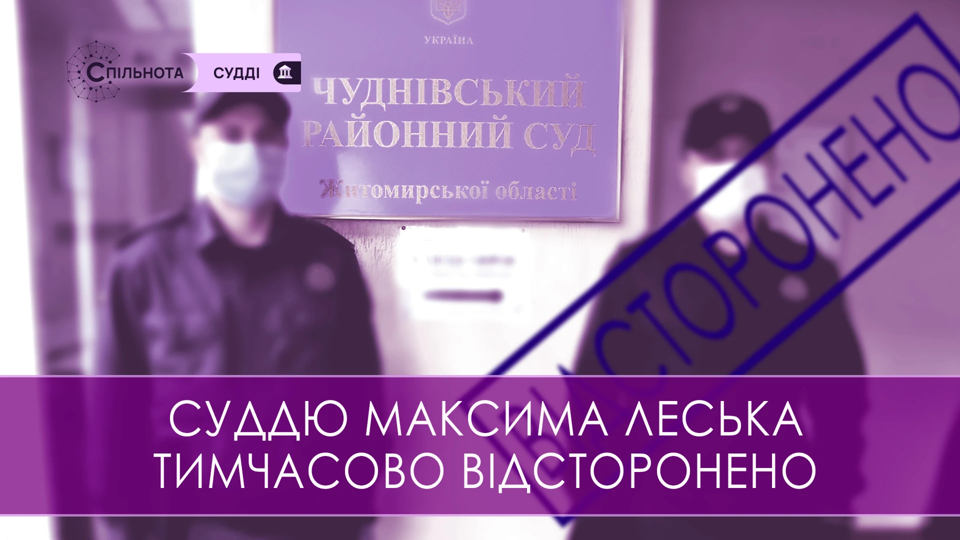 Суддю Максима Леська тимчасово відсторонено від здійснення правосуддя на підставі рішення Другої Дисциплінарної палати ВРП