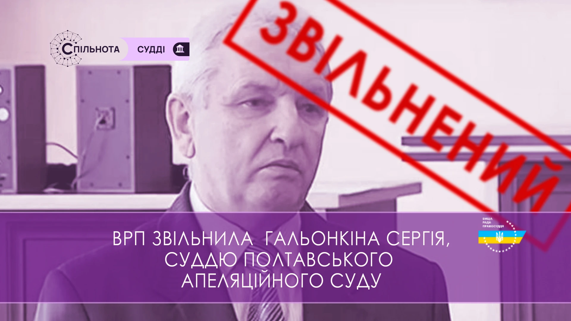 ВРП звільнила Гальонкіна Сергія, суддю Полтавського апеляційного суду за вчинення істотного дисциплінарного проступку