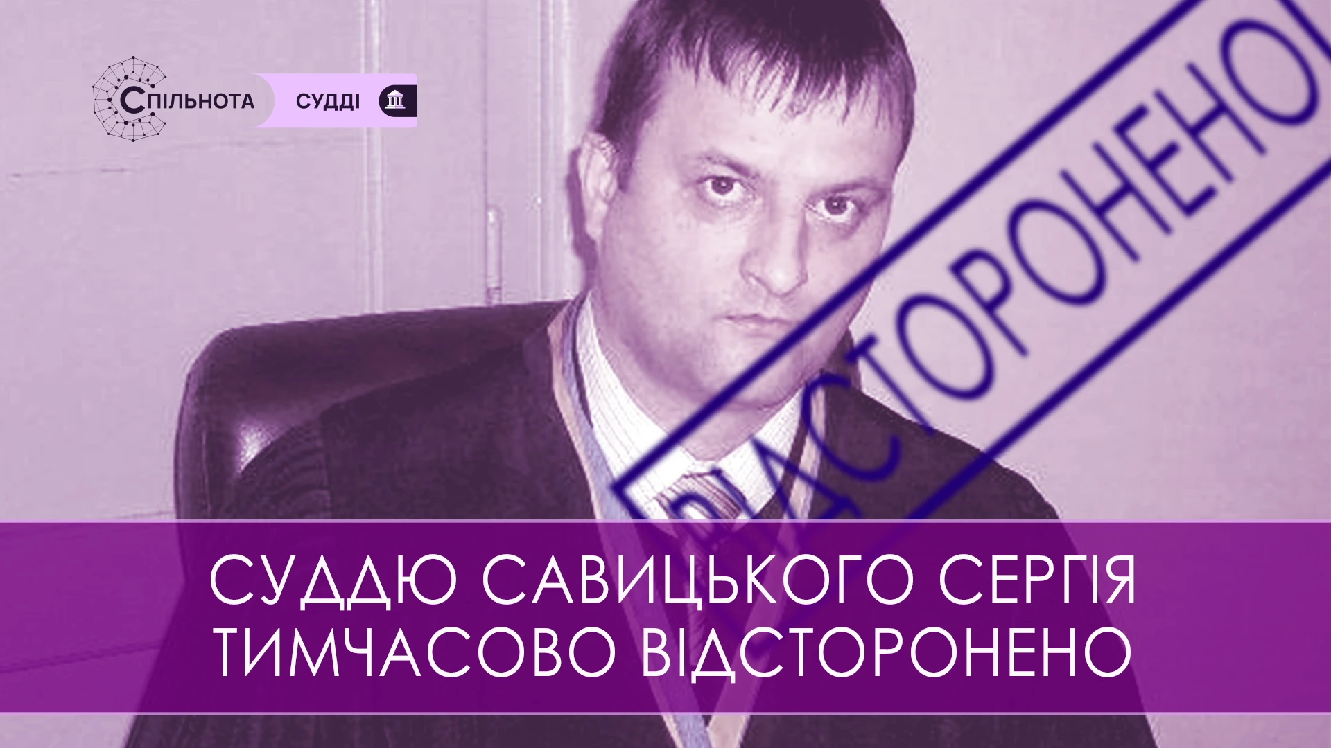 Суддю Хустського районного суду Закарпатської області Савицького Сергія Анатолійовича тимчасово відсторонено від здійснення правосуддя