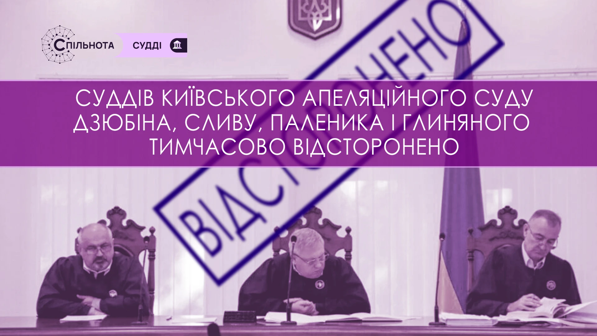 Чотирьох суддів Київського апеляційного суду Дзюбіна В’ячеслава, Паленика Ігоря, Глиняного Віктора, Сливу Юріятимчасово відсторонено від здійснення правосуддя