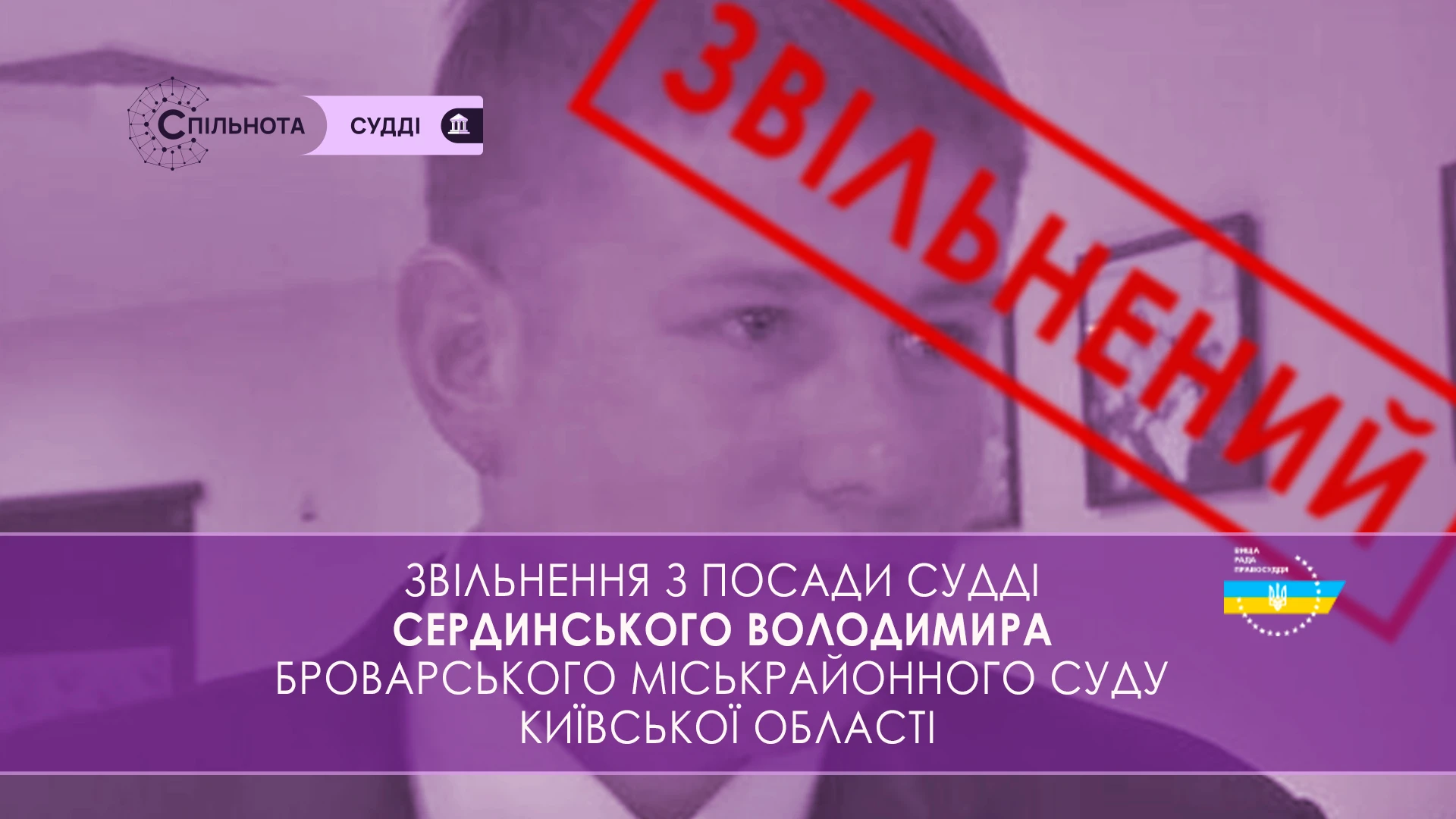 ВРП звільнила суддю Броварського міськрайонного суду Київської області за вчинення істотного дисциплінарного проступку