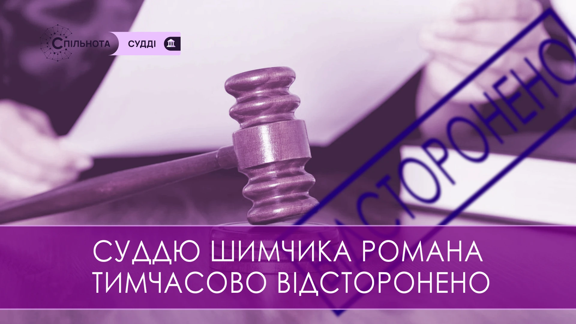 Суддю Романа Шимчика тимчасово відсторонено від здійснення правосуддя на підставі рішення Другої Дисциплінарної палати ВРП