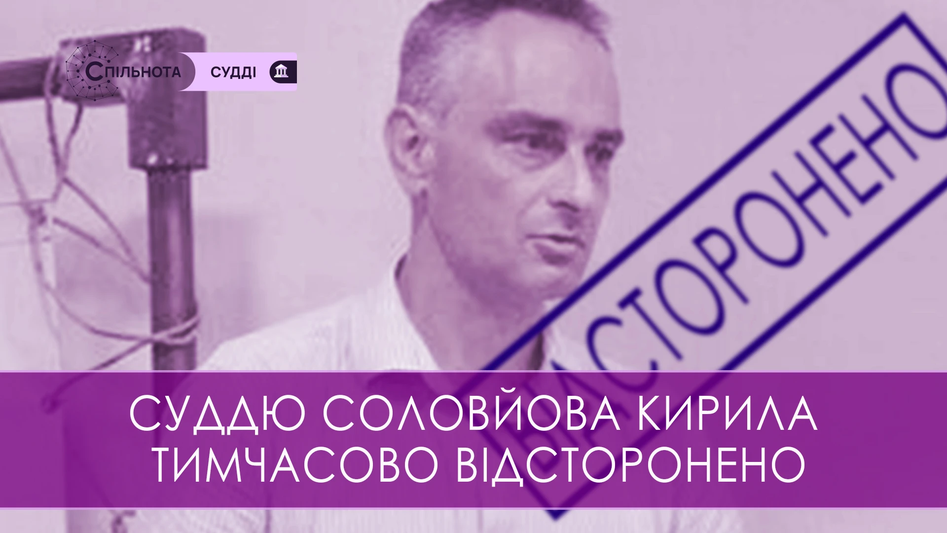 Суддю Кирила Соловйова тимчасово відсторонено від здійснення правосуддя на підставі рішення Першої Дисциплінарної палати ВРП