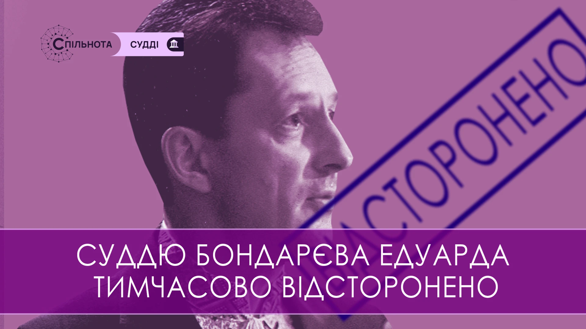 ВРП тимчасово відсторонила Бондарєва Едуарда суддю Господарського суду Дніпропетровської області від здійснення правосуддя