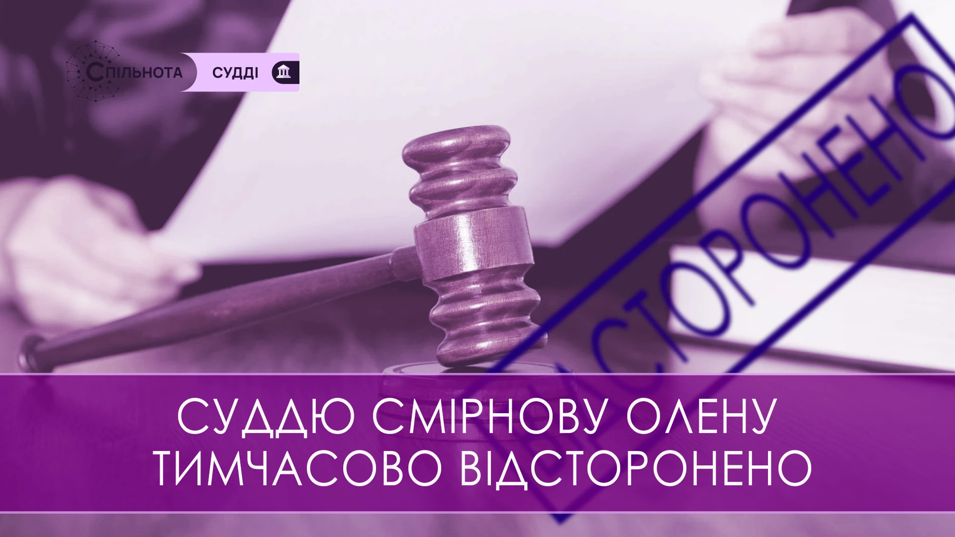 Суддю Олену Смірнову тимчасово відсторонено від здійснення правосуддя на підставі рішення Другої Дисциплінарної палати ВРП