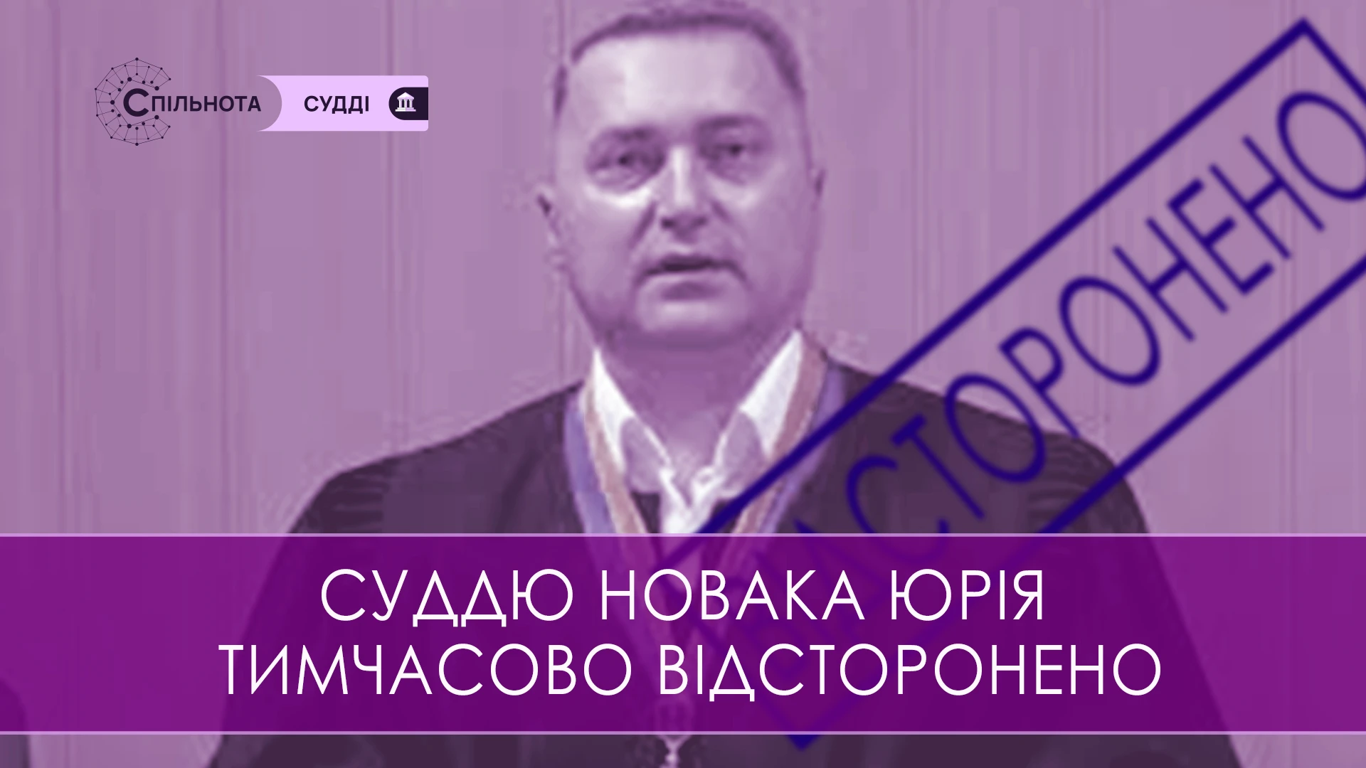 Суддю Юрія Новака тимчасово відсторонено від здійснення правосуддя на підставі рішення Першої Дисциплінарної палати ВРП