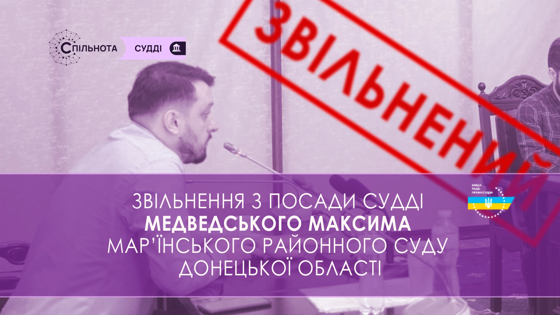 ВРП звільнила Медведського Максима суддю Мар’їнського районного суду Донецької області