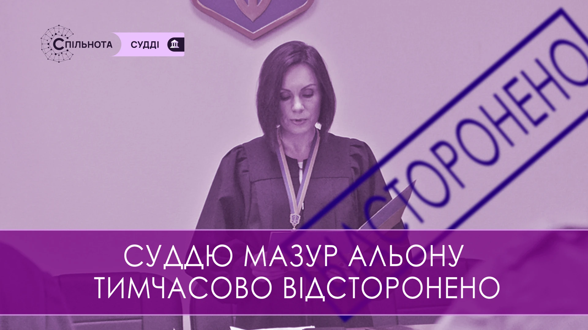 Суддю Альону Мазур тимчасово відсторонено від здійснення правосуддя на підставі рішення Першої Дисциплінарної палати ВРП